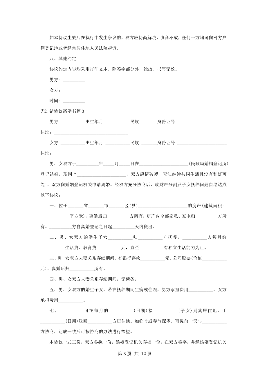 无过错协议离婚书（12篇专业版）.docx_第3页