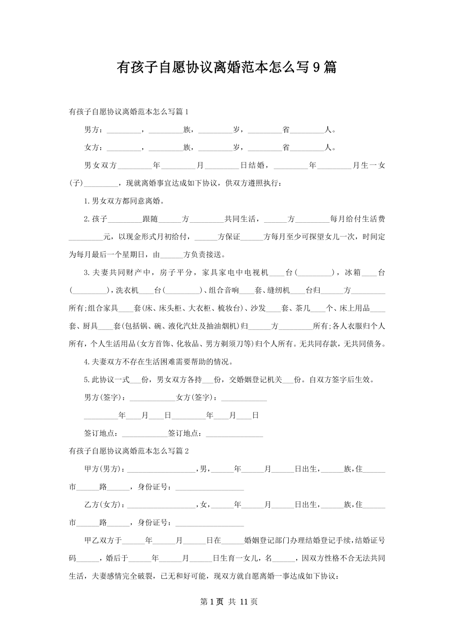 有孩子自愿协议离婚范本怎么写9篇.docx_第1页