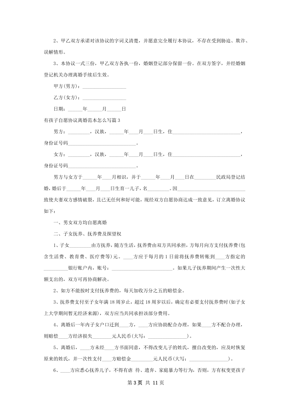 有孩子自愿协议离婚范本怎么写9篇.docx_第3页