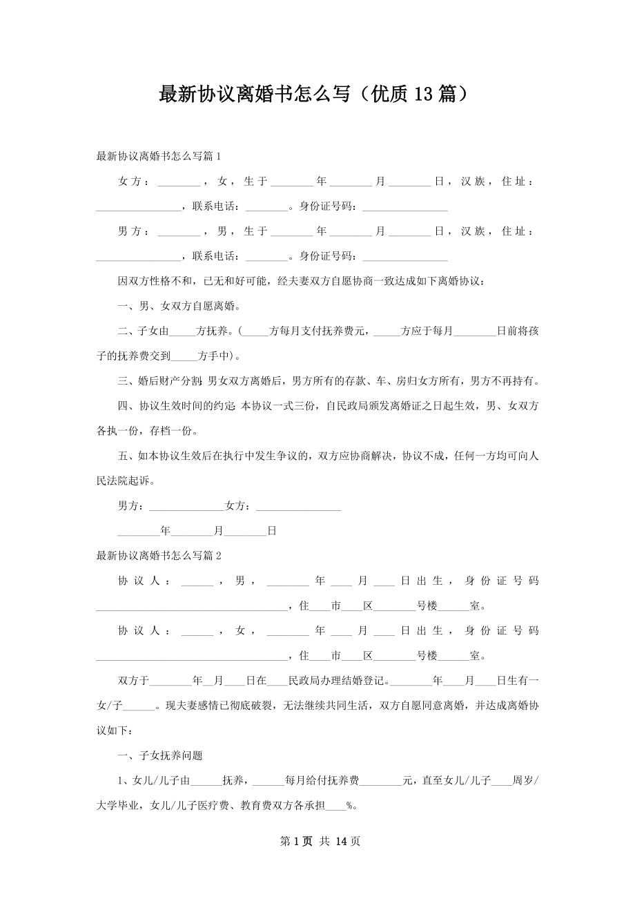 最新协议离婚书怎么写（优质13篇）.docx_第1页