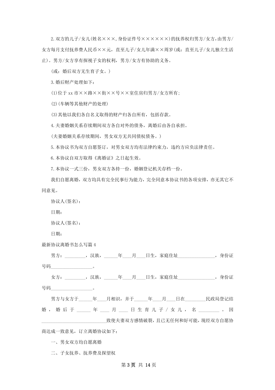 最新协议离婚书怎么写（优质13篇）.docx_第3页