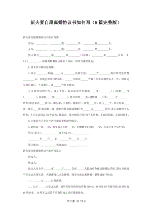 新夫妻自愿离婚协议书如何写（9篇完整版）.docx