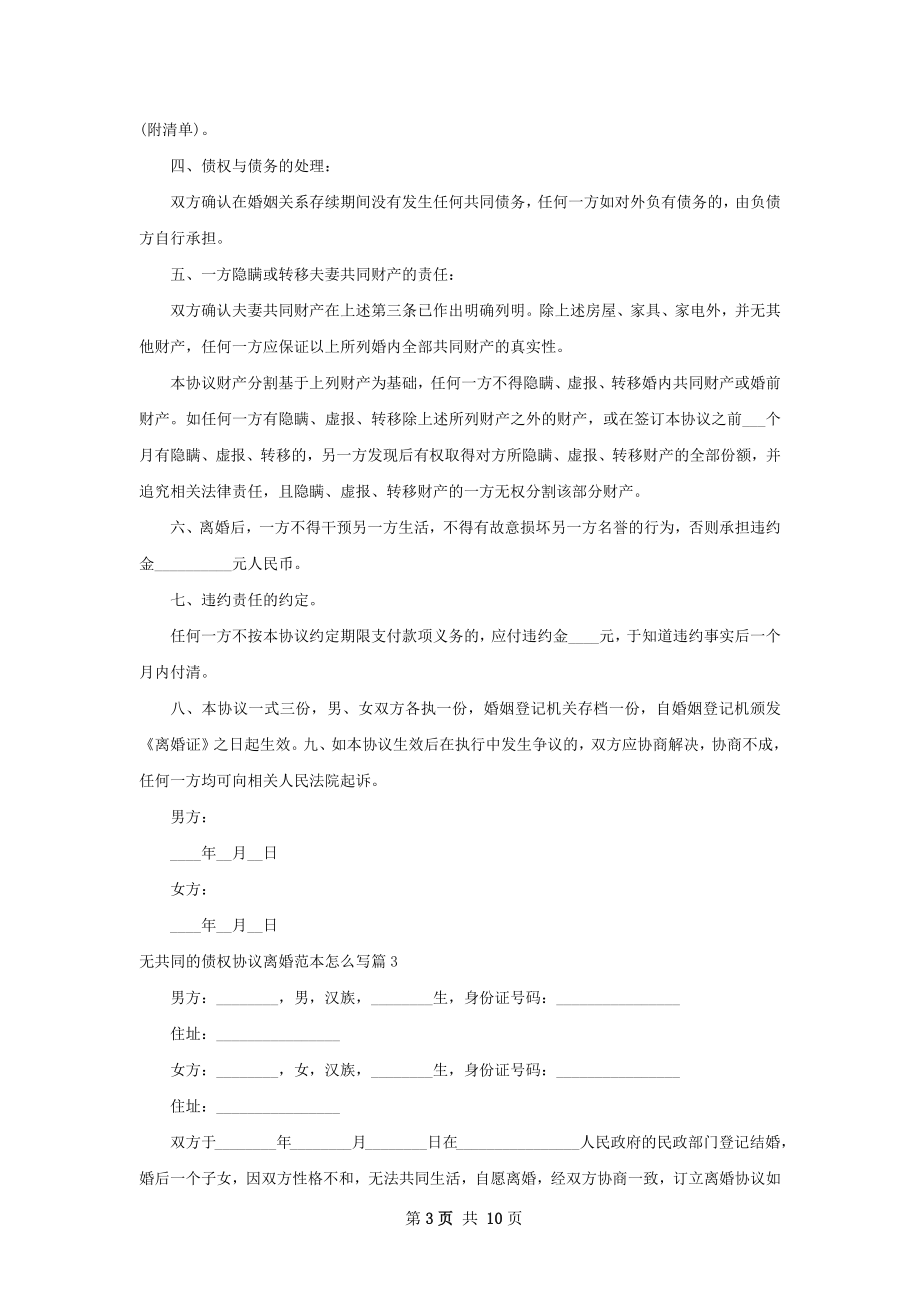 无共同的债权协议离婚范本怎么写（甄选10篇）.docx_第3页