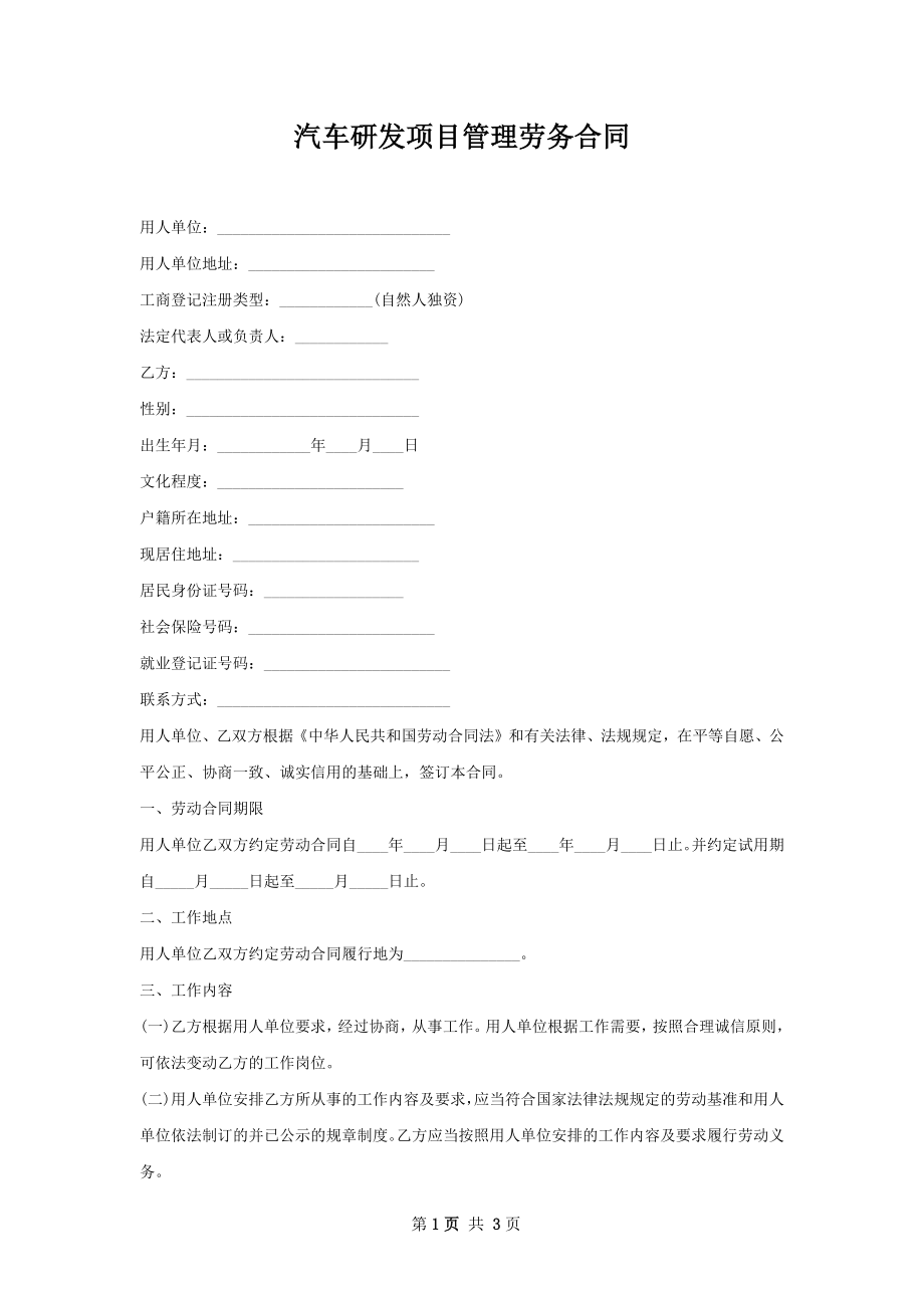 汽车研发项目管理劳务合同.docx_第1页