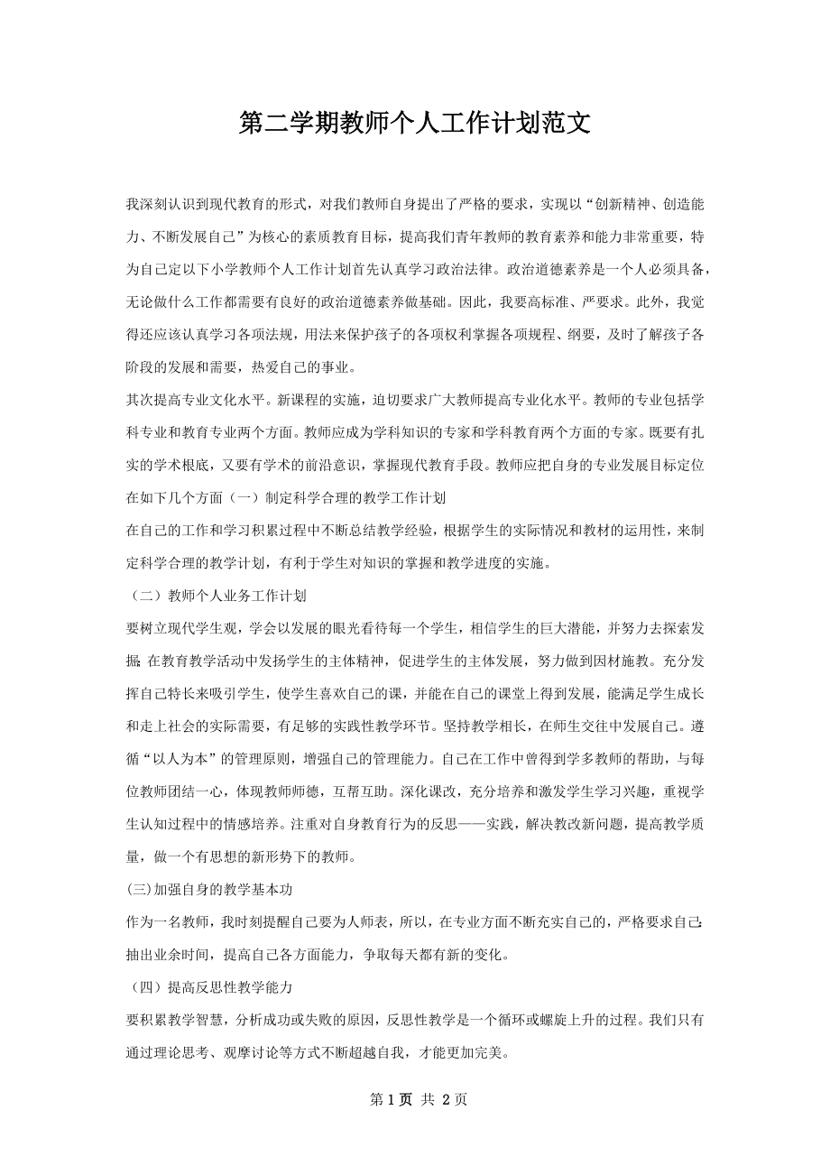 第二学期教师个人工作计划范文.docx_第1页