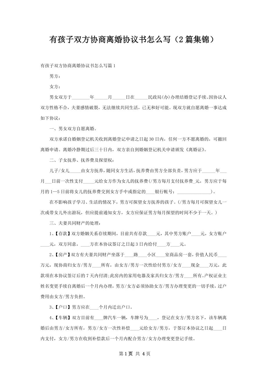 有孩子双方协商离婚协议书怎么写（2篇集锦）.docx_第1页