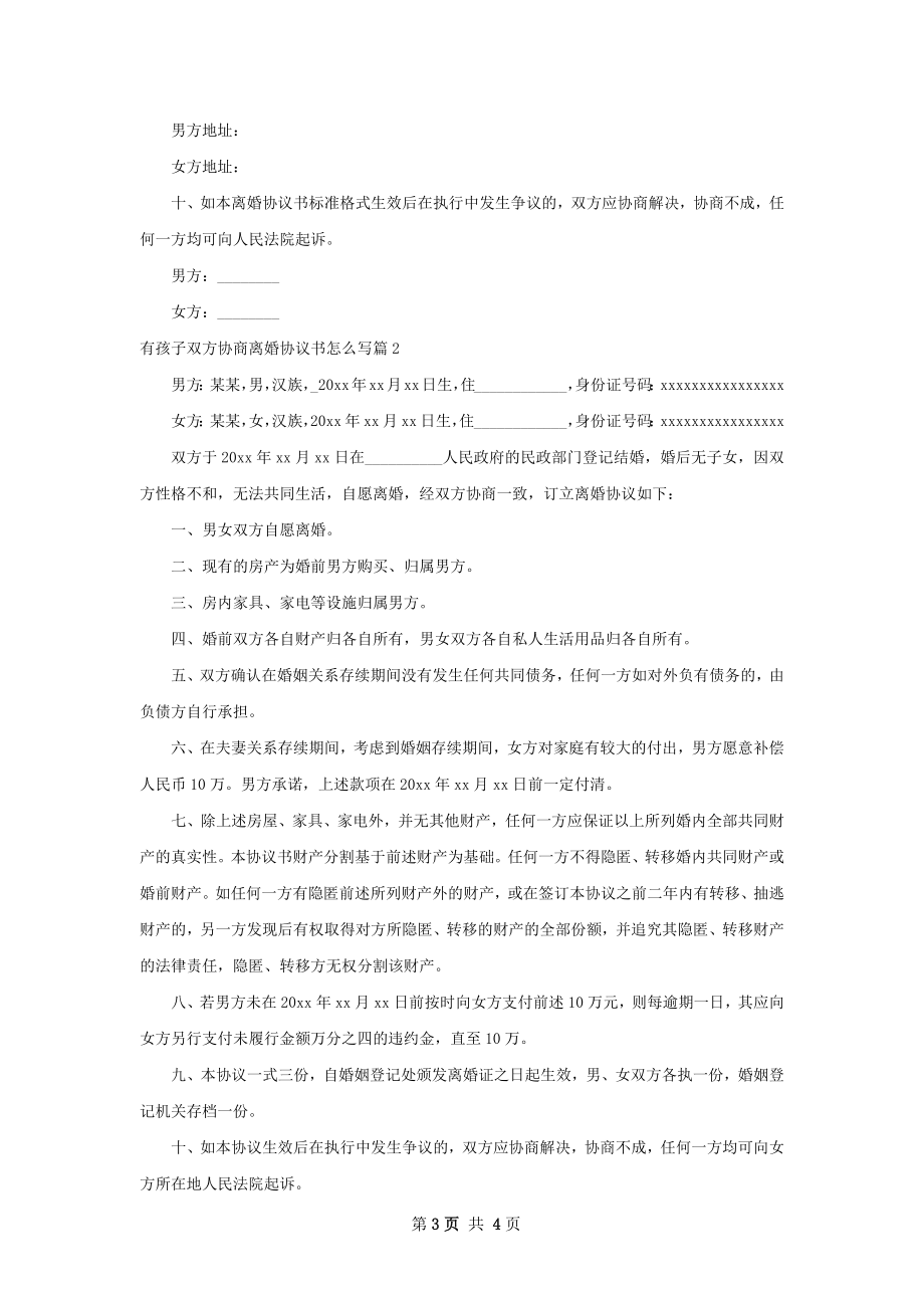 有孩子双方协商离婚协议书怎么写（2篇集锦）.docx_第3页