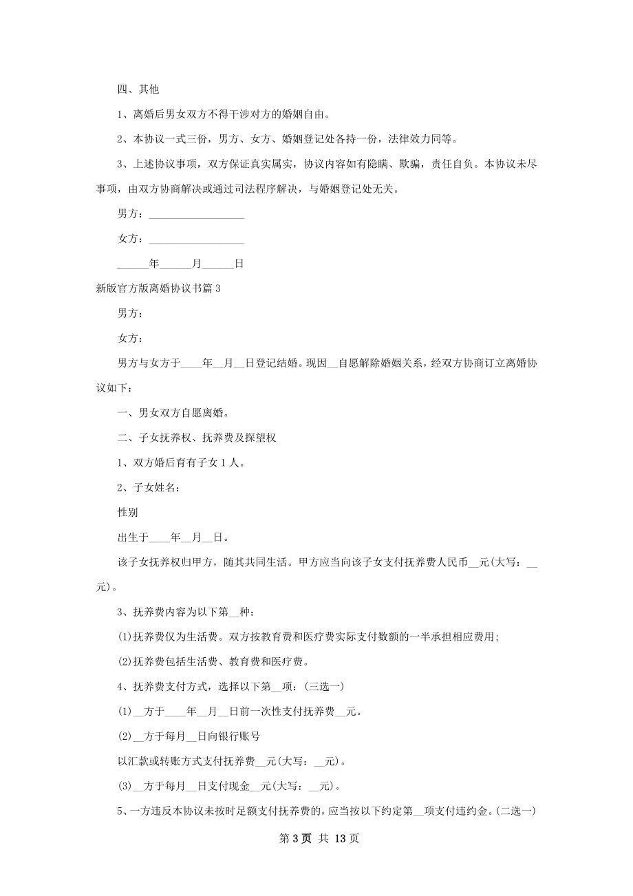 新版官方版离婚协议书（精选10篇）.docx_第3页