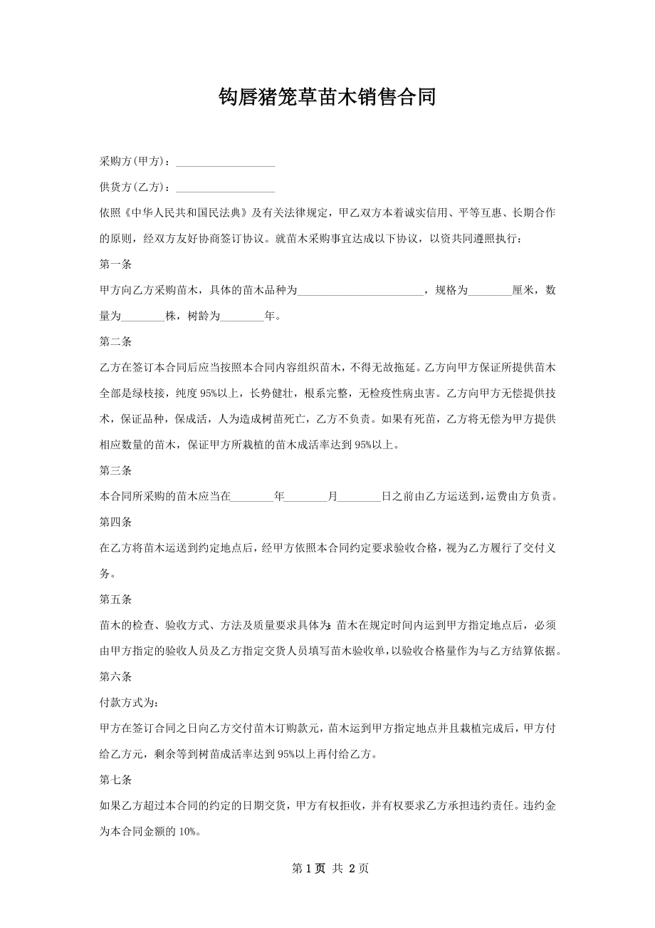 钩唇猪笼草苗木销售合同.docx_第1页