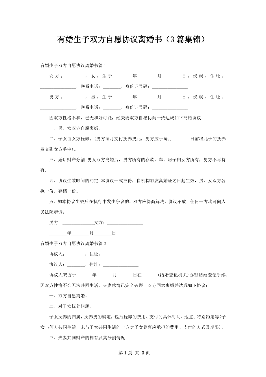 有婚生子双方自愿协议离婚书（3篇集锦）.docx_第1页