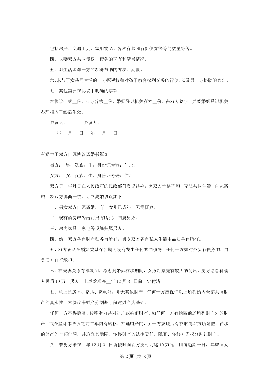 有婚生子双方自愿协议离婚书（3篇集锦）.docx_第2页