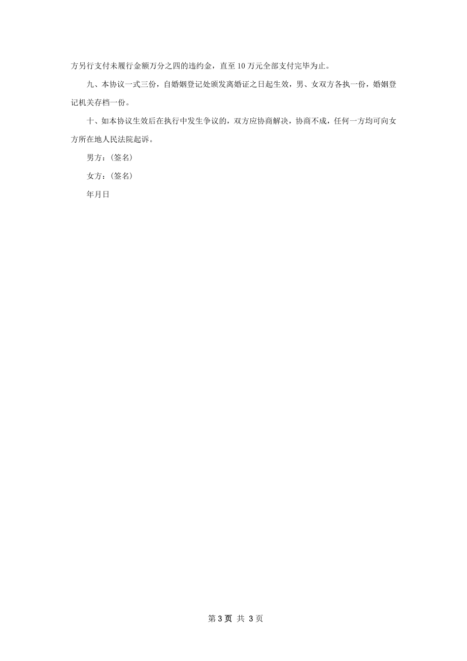 有婚生子双方自愿协议离婚书（3篇集锦）.docx_第3页