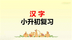 汉字小升初总复习ppt课件.ppt