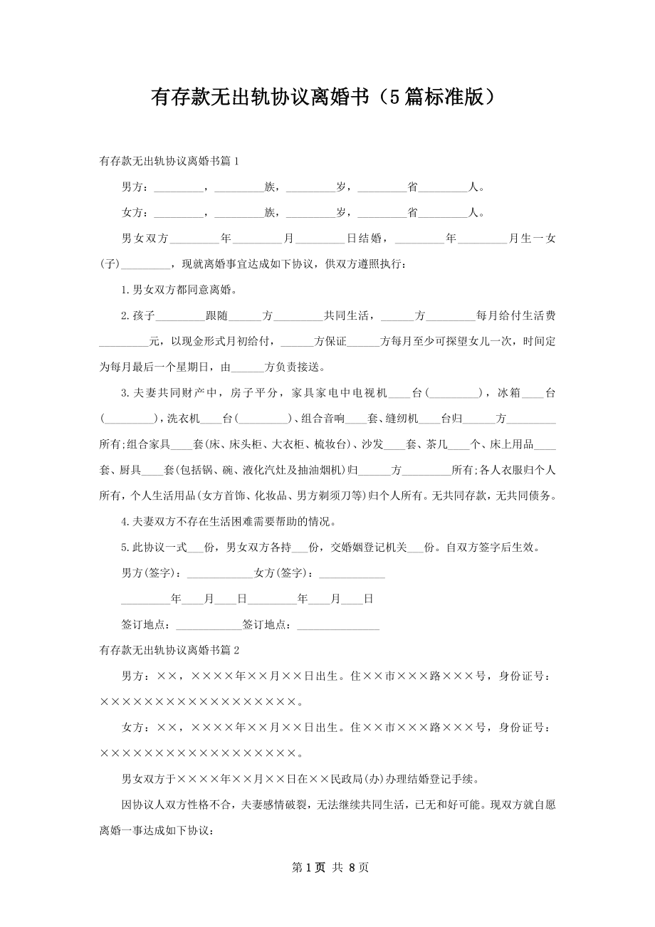 有存款无出轨协议离婚书（5篇标准版）.docx_第1页