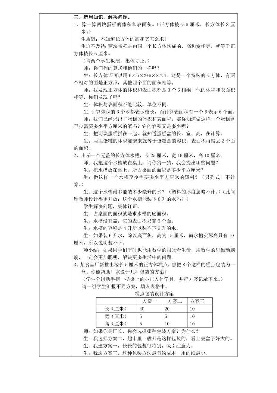 苏教版小学数学《长方体、正方体整理与复习》教案.doc_第2页