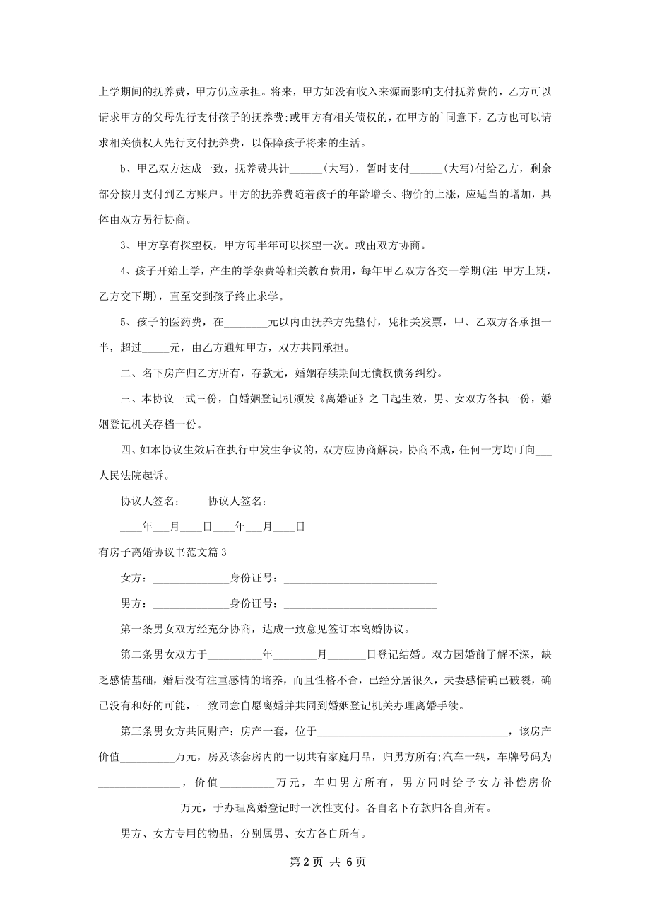 有房子离婚协议书范文（7篇集锦）.docx_第2页