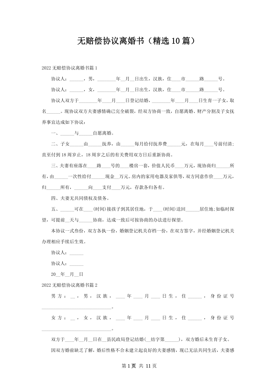 无赔偿协议离婚书（精选10篇）.docx_第1页