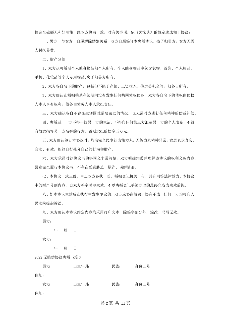 无赔偿协议离婚书（精选10篇）.docx_第2页