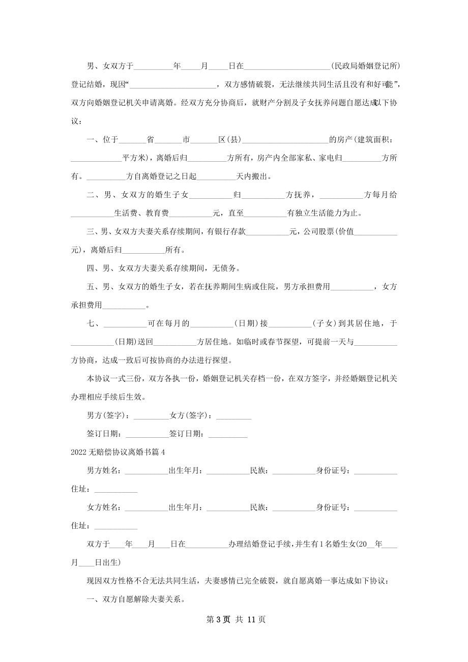 无赔偿协议离婚书（精选10篇）.docx_第3页