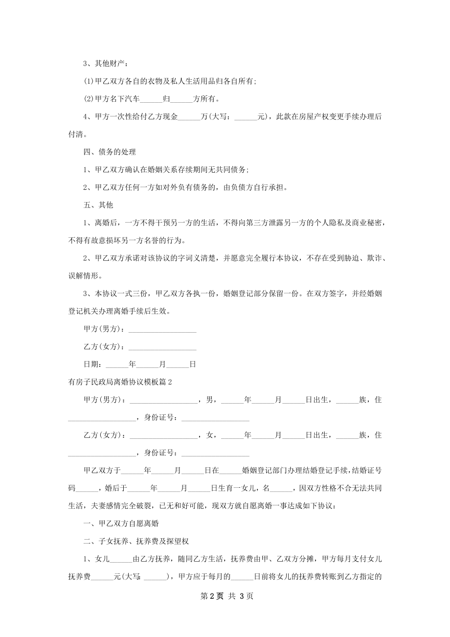 有房子民政局离婚协议模板（2篇专业版）.docx_第2页