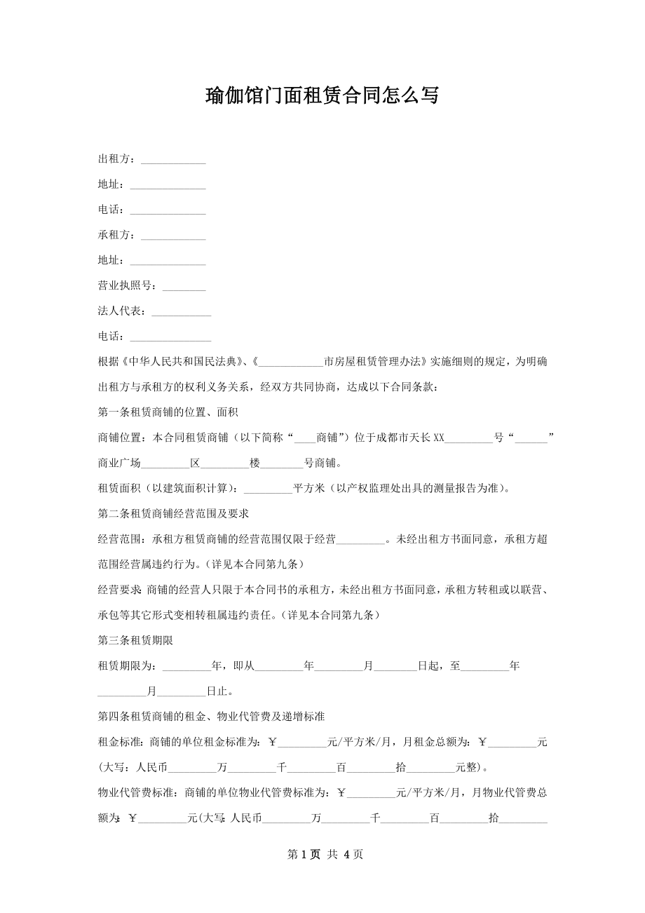 瑜伽馆门面租赁合同怎么写.docx_第1页