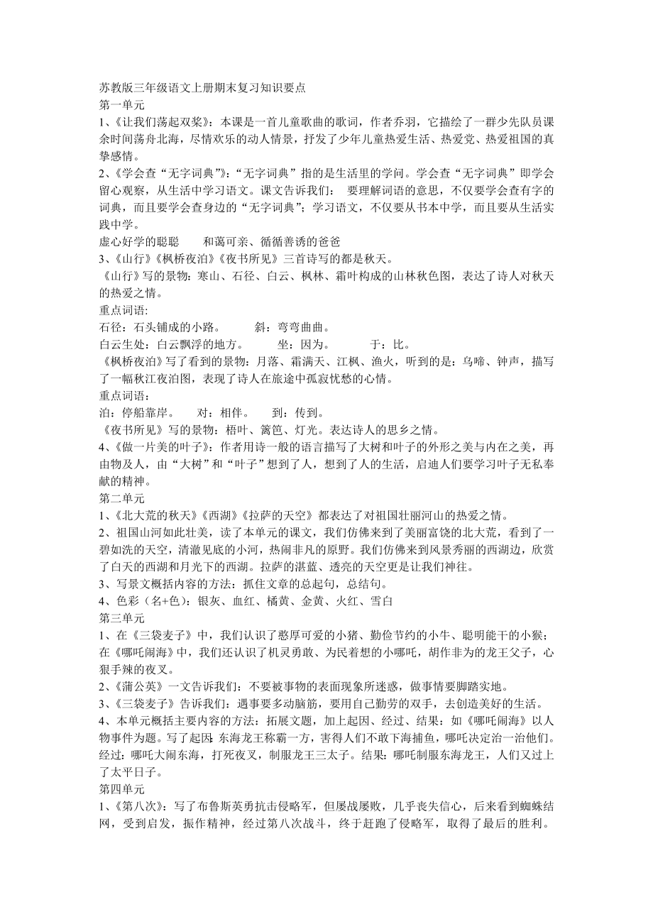 苏教版三级语文上册期末复习知识要点.doc_第1页