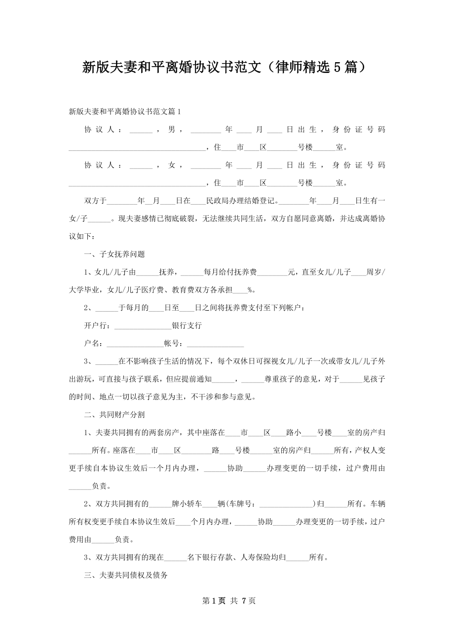 新版夫妻和平离婚协议书范文（律师精选5篇）.docx_第1页