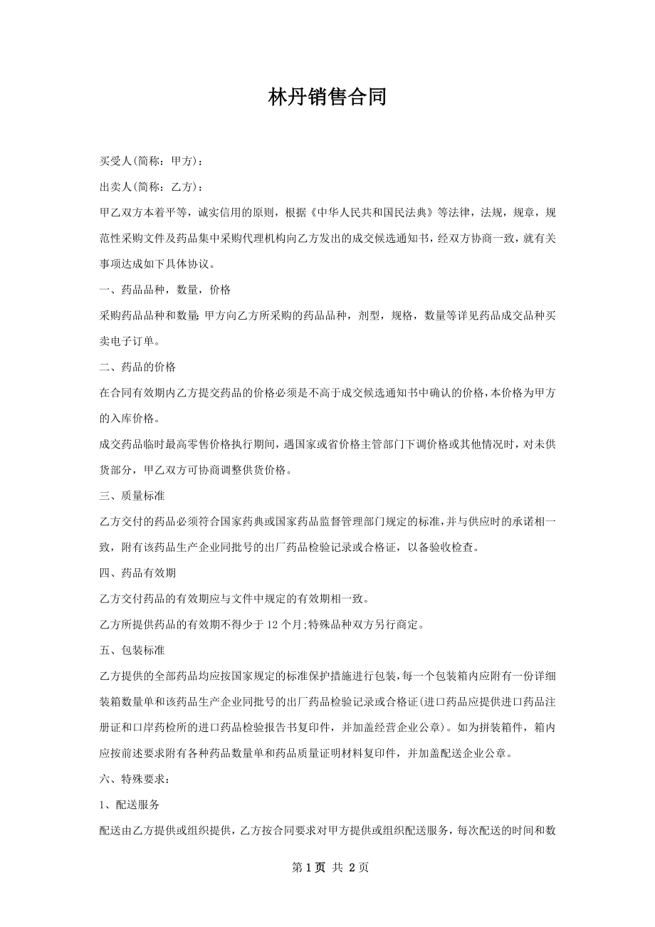 林丹销售合同.docx_第1页