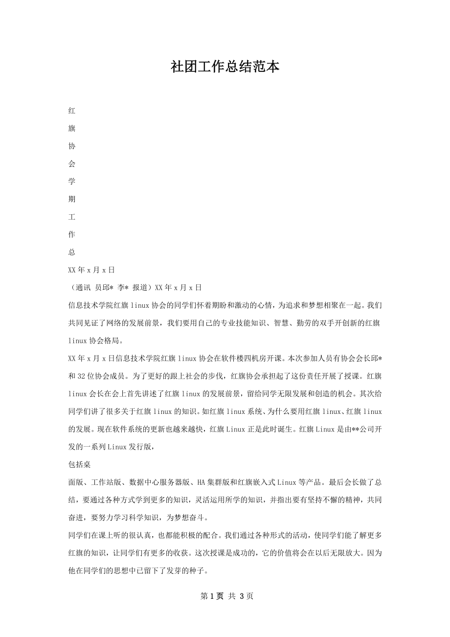 社团工作总结范本.docx_第1页