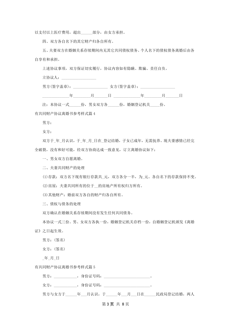 有共同财产协议离婚书参考样式（8篇标准版）.docx_第3页