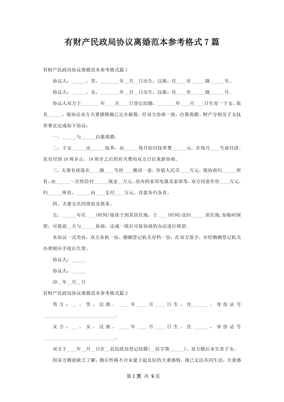 有财产民政局协议离婚范本参考格式7篇.docx_第1页