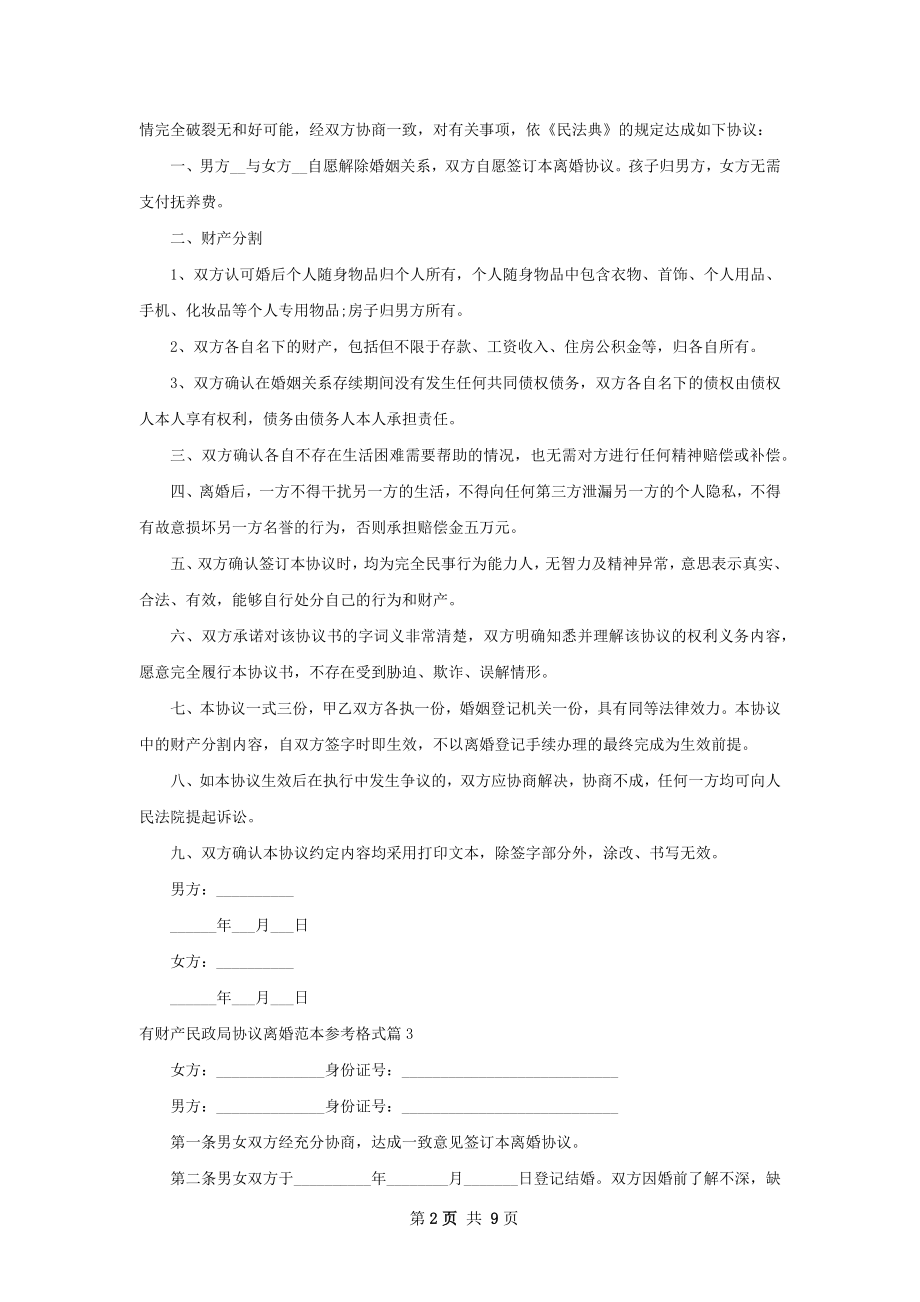 有财产民政局协议离婚范本参考格式7篇.docx_第2页