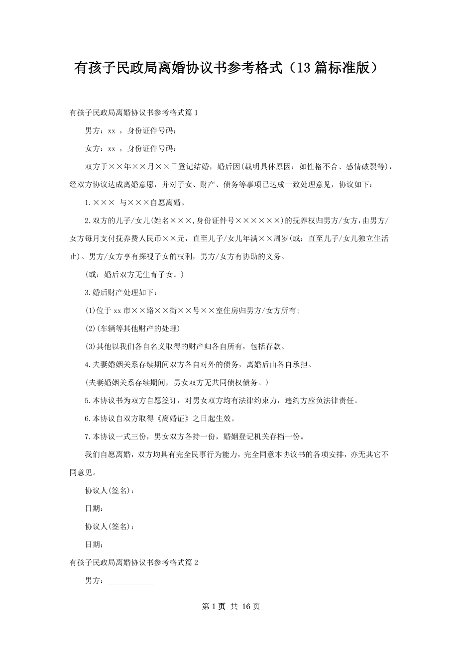 有孩子民政局离婚协议书参考格式（13篇标准版）.docx_第1页