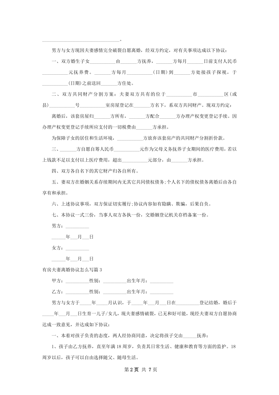 有房夫妻离婚协议怎么写（7篇完整版）.docx_第2页