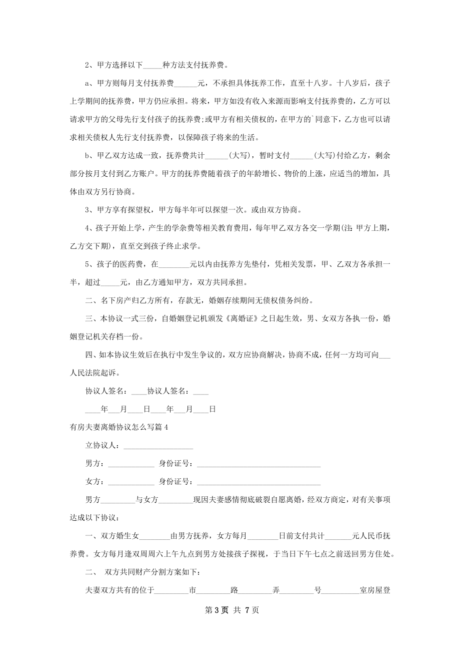 有房夫妻离婚协议怎么写（7篇完整版）.docx_第3页