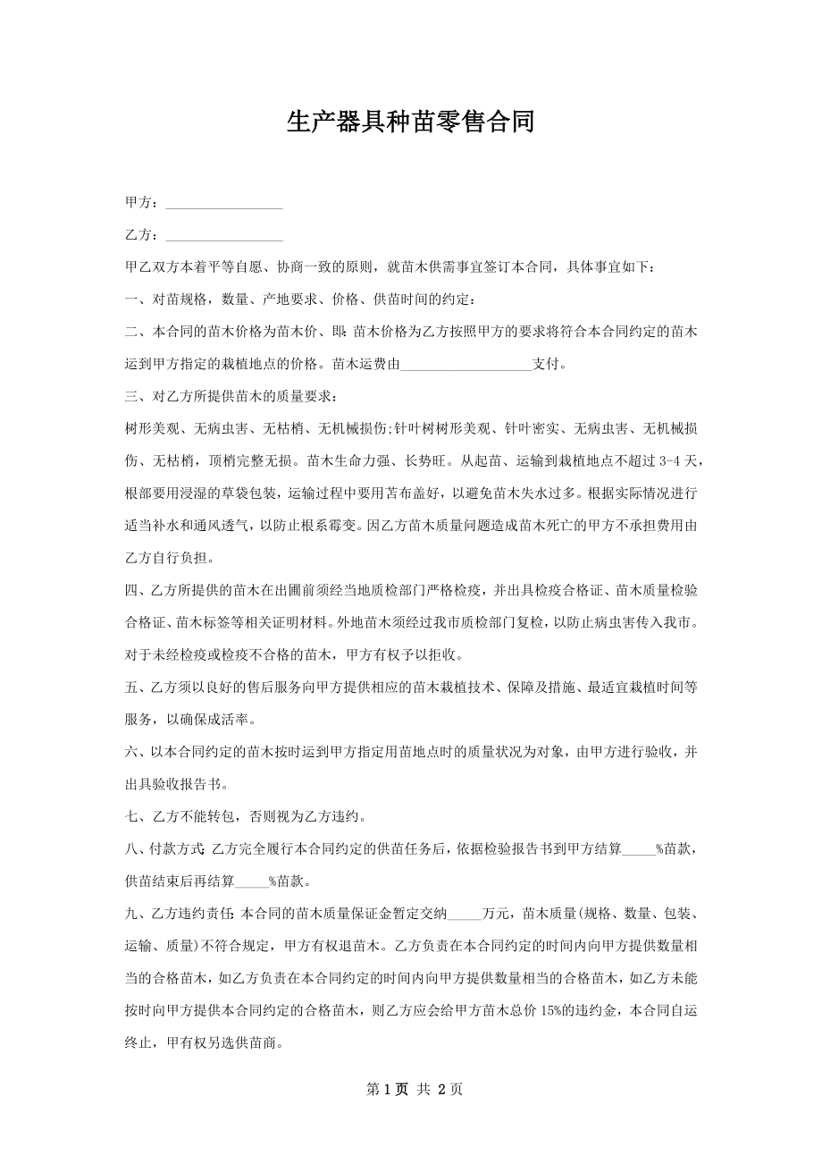 生产器具种苗零售合同.docx_第1页