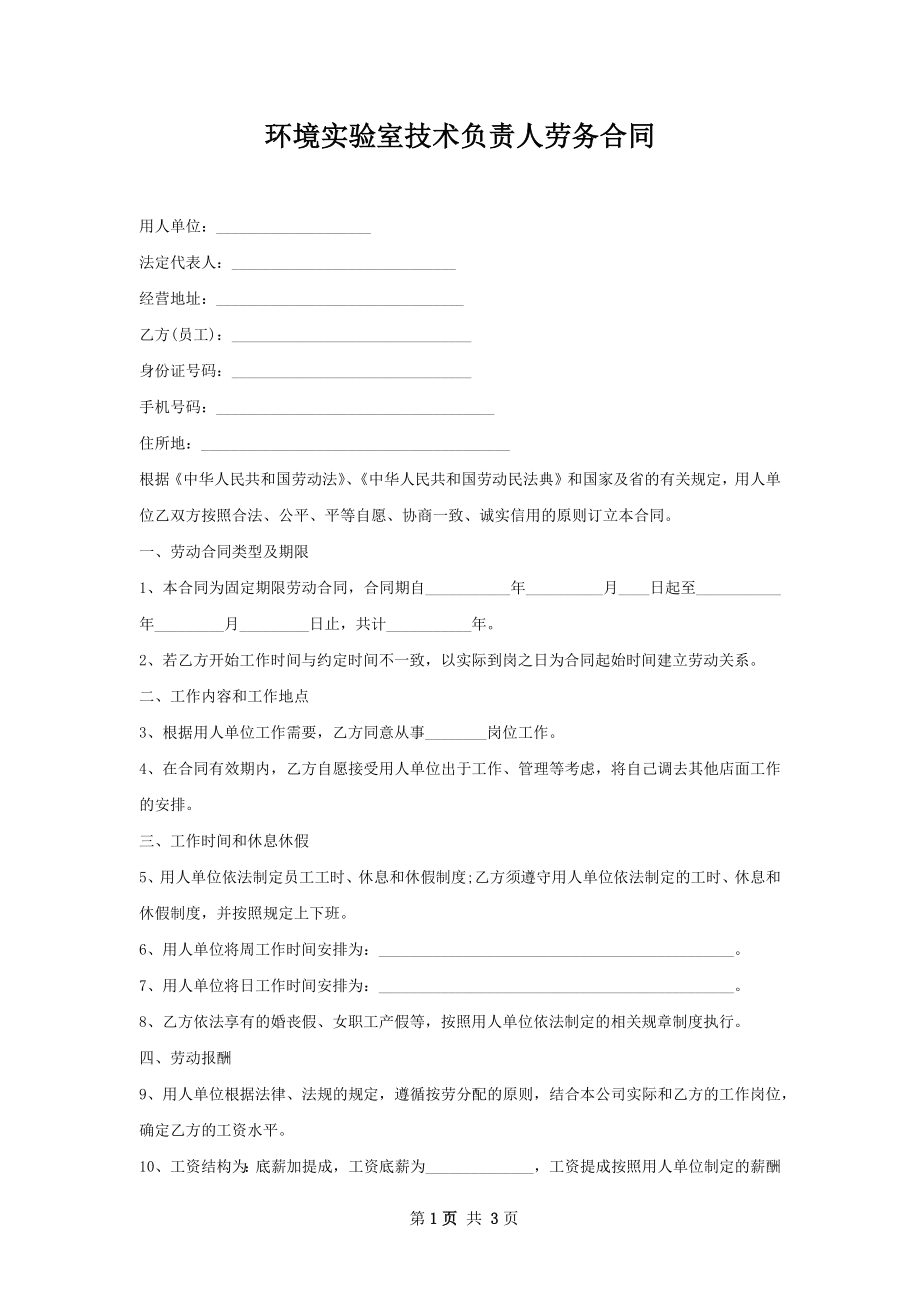 环境实验室技术负责人劳务合同.docx_第1页