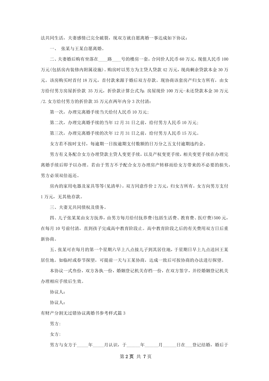 有财产分割无过错协议离婚书参考样式（通用7篇）.docx_第2页