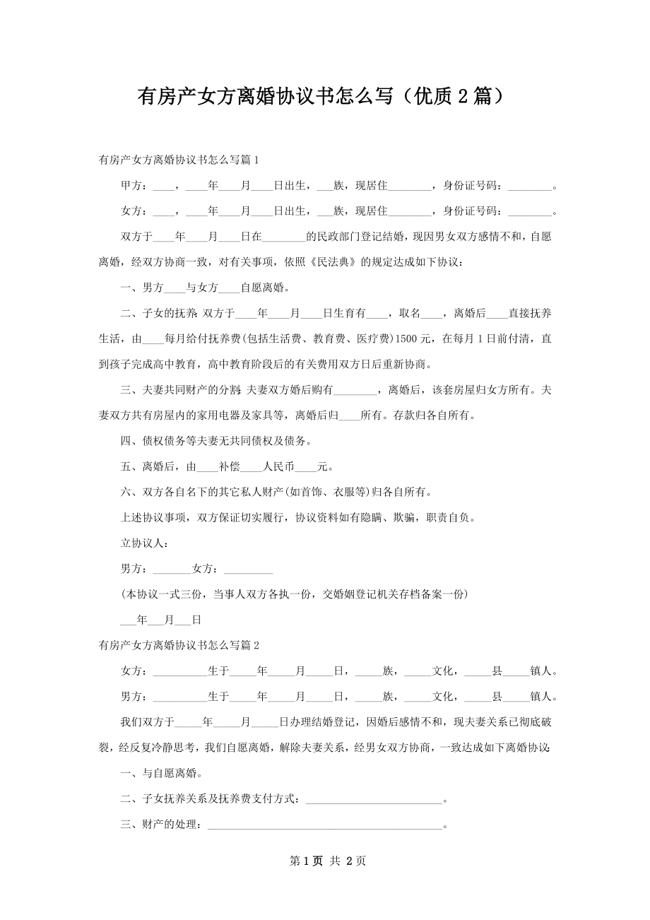 有房产女方离婚协议书怎么写（优质2篇）.docx_第1页