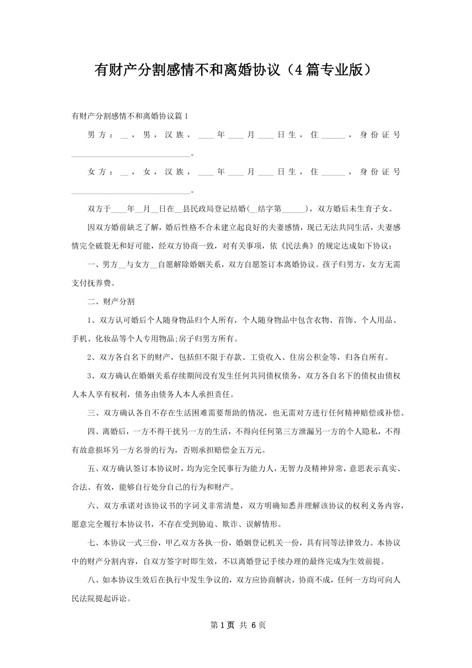 有财产分割感情不和离婚协议（4篇专业版）.docx_第1页