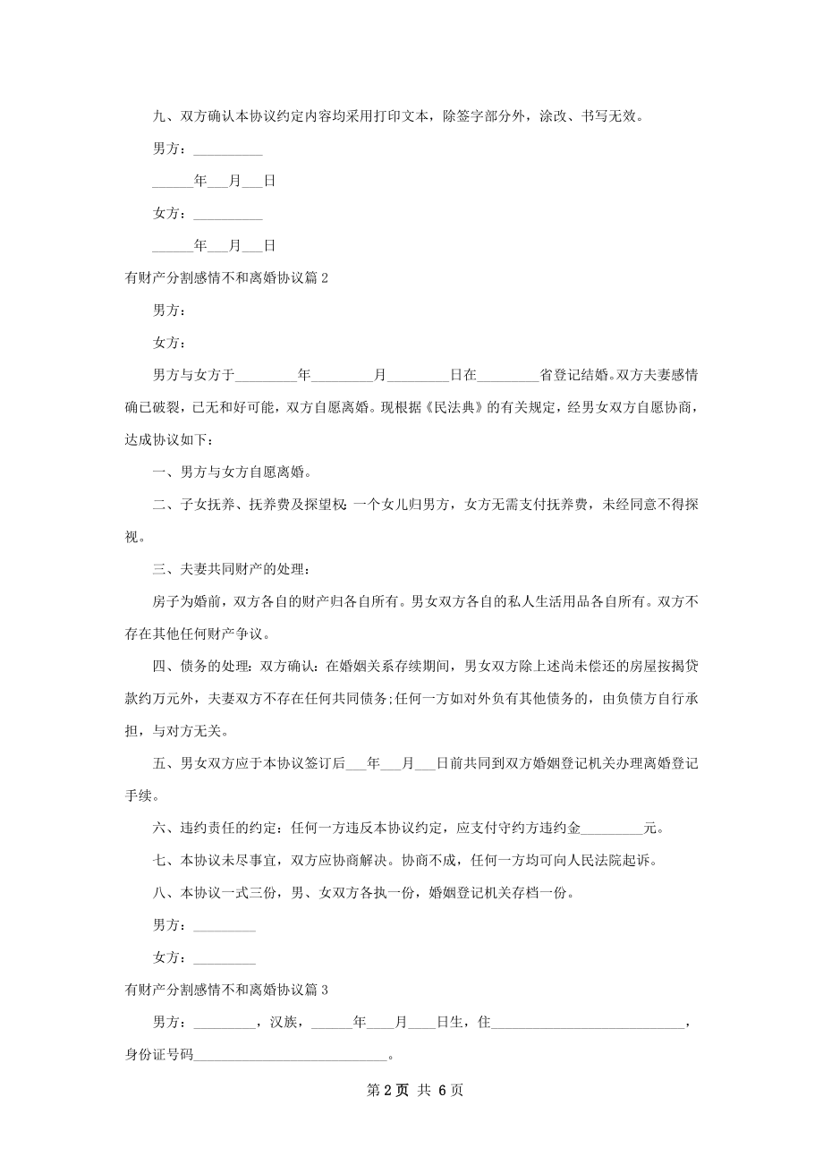 有财产分割感情不和离婚协议（4篇专业版）.docx_第2页