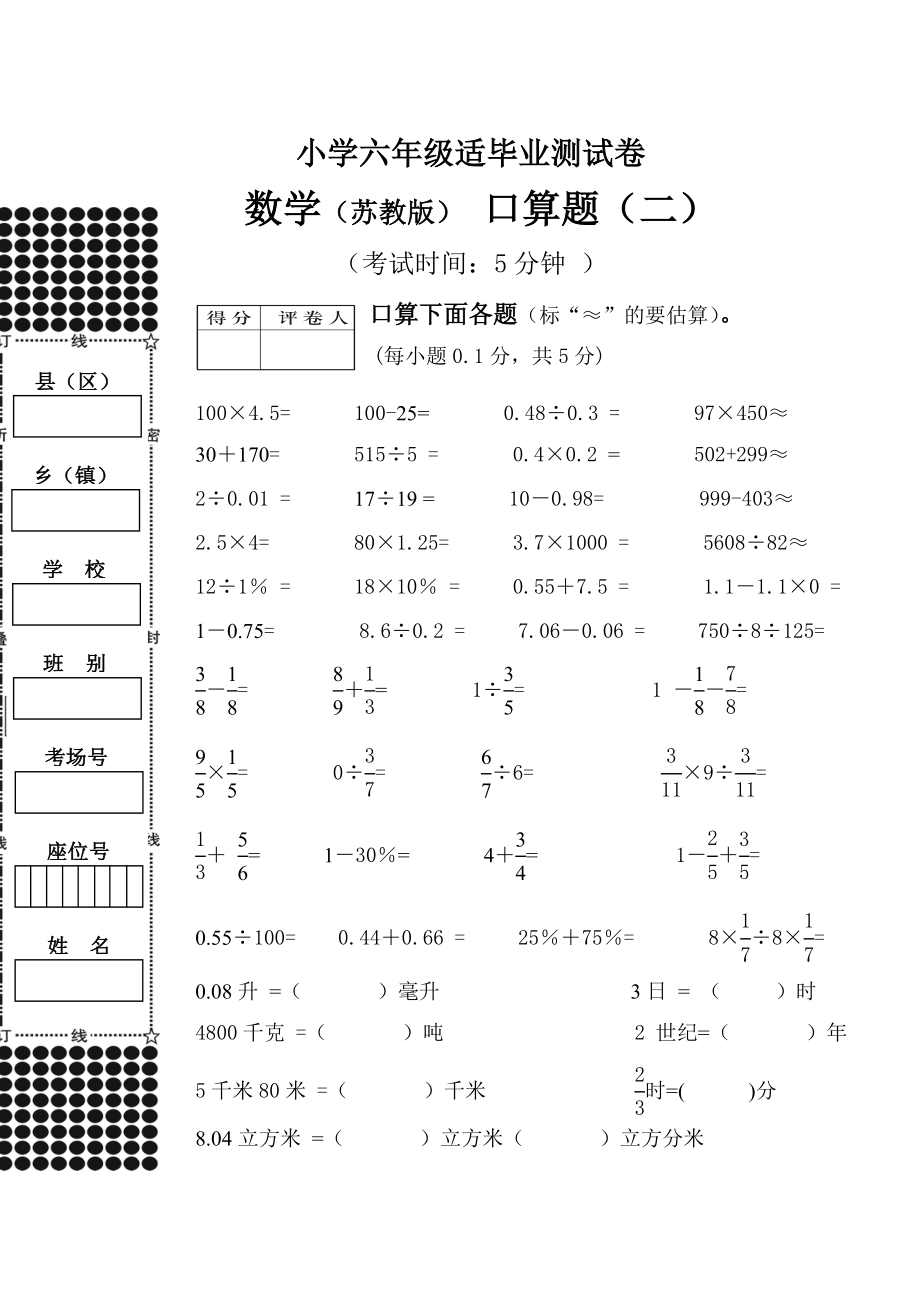 苏教版小学六级适应性检测口算题(二).doc_第1页