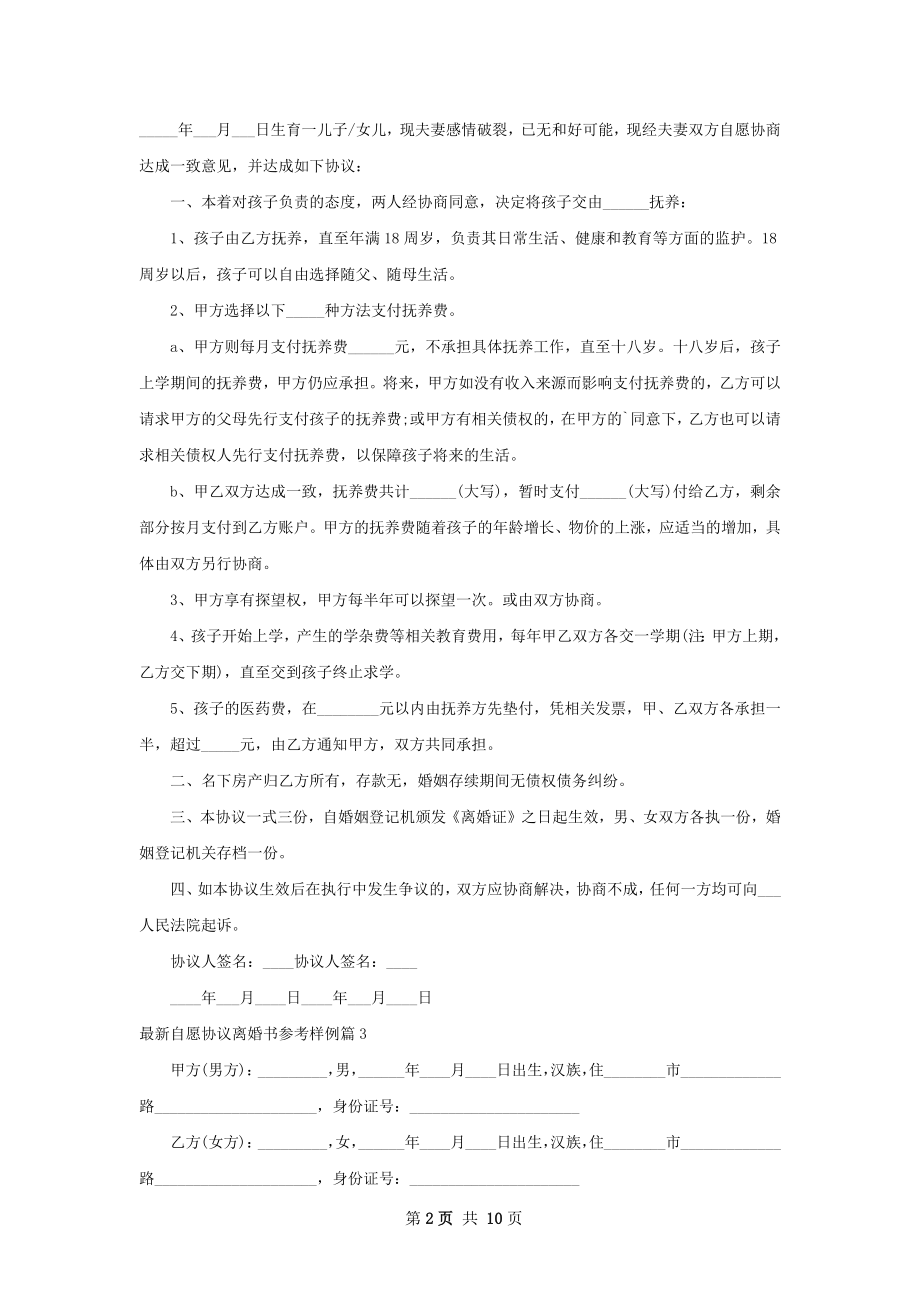 最新自愿协议离婚书参考样例（优质8篇）.docx_第2页