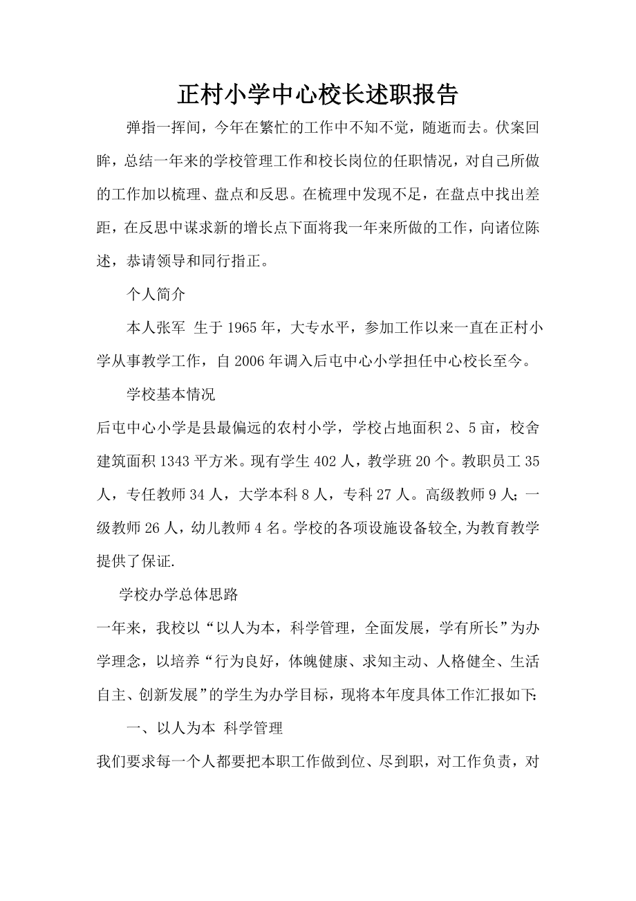 正村小学中心校长述职报告.doc_第1页