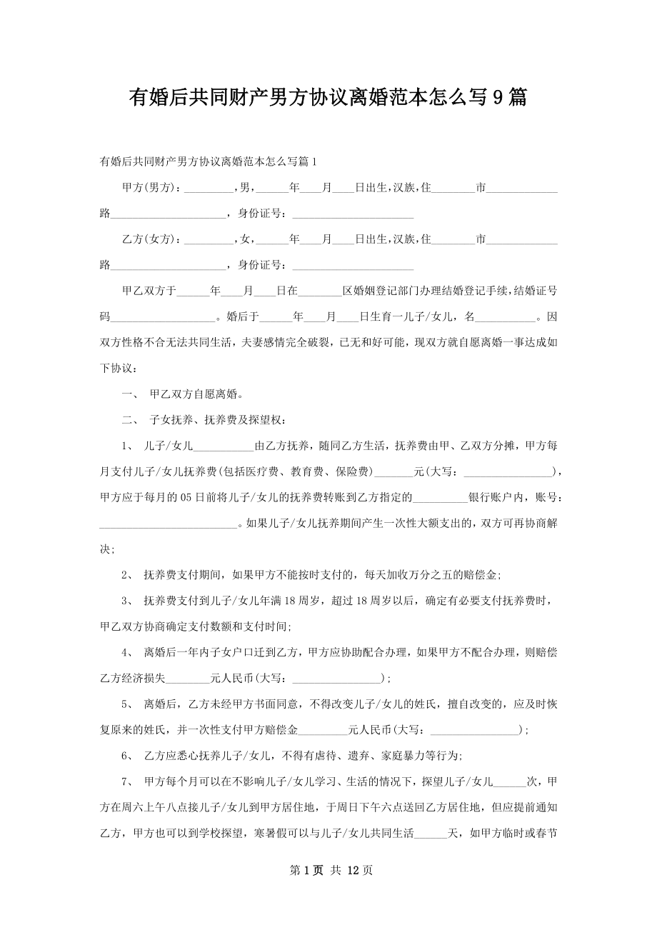 有婚后共同财产男方协议离婚范本怎么写9篇.docx_第1页