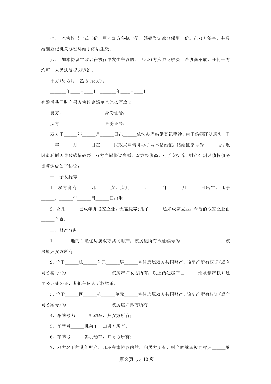 有婚后共同财产男方协议离婚范本怎么写9篇.docx_第3页