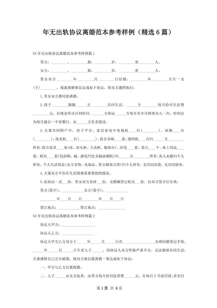 年无出轨协议离婚范本参考样例（精选6篇）.docx_第1页