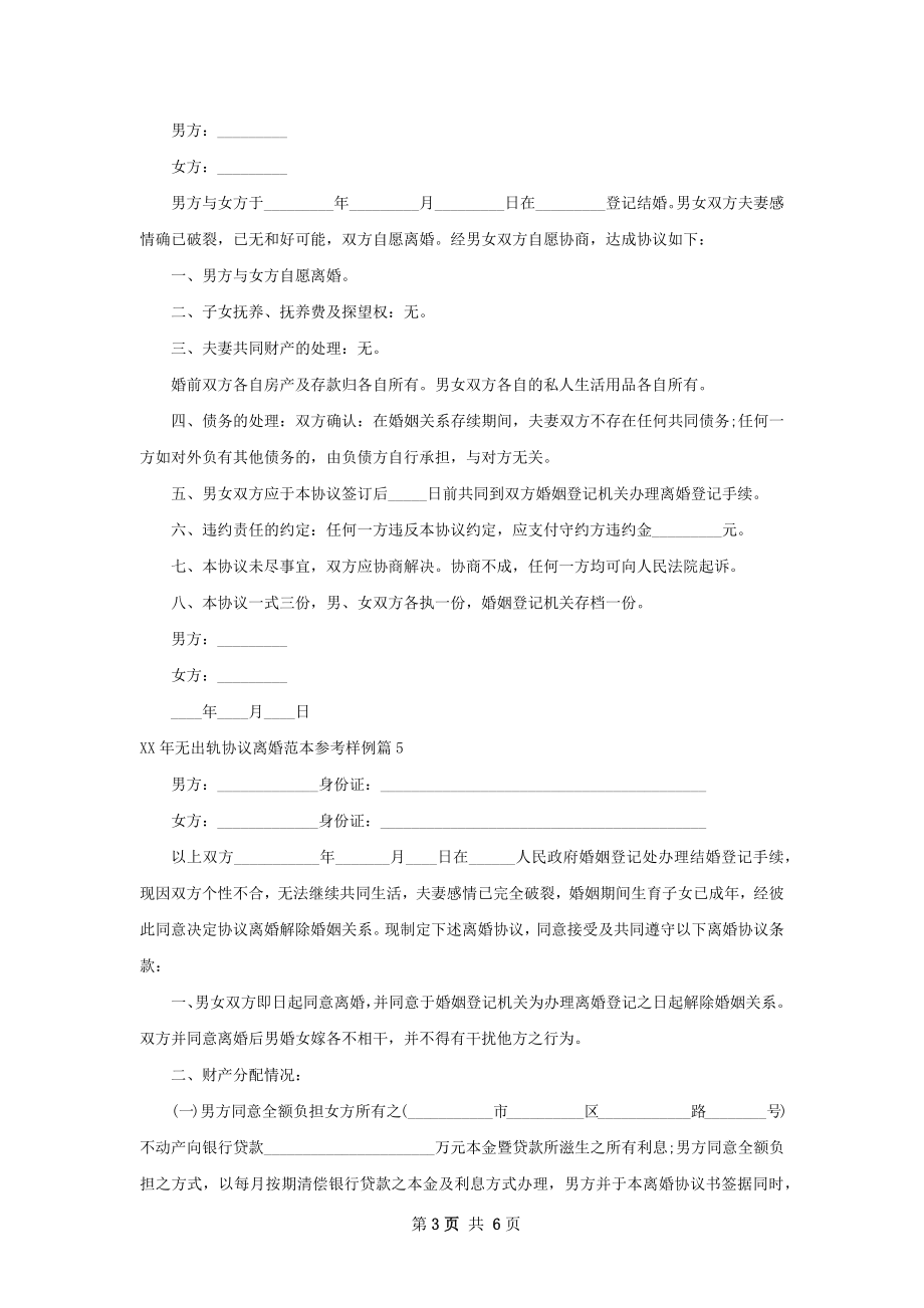 年无出轨协议离婚范本参考样例（精选6篇）.docx_第3页