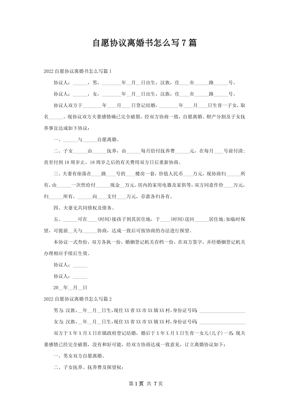 自愿协议离婚书怎么写7篇_1.docx_第1页