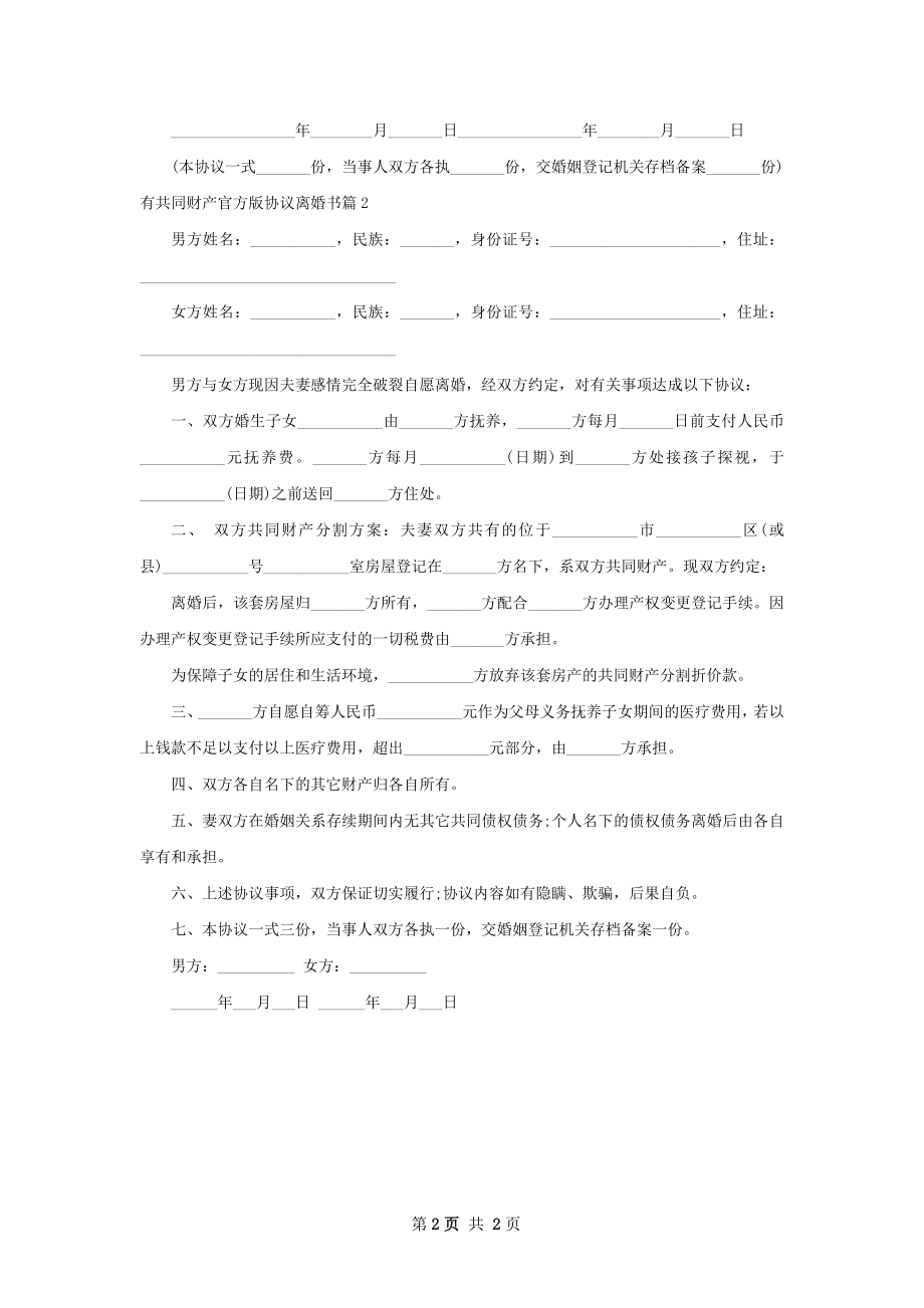 有共同财产官方版协议离婚书（精选2篇）.docx_第2页